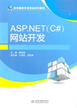 ASP.NET C#網(wǎng)站開發(fā)與軟件服務外包專業(yè)系列教材